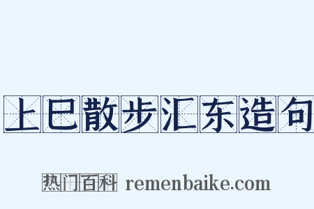 上巳散步汇东造句是什么意思的图片
